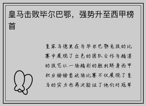 皇马击败毕尔巴鄂，强势升至西甲榜首